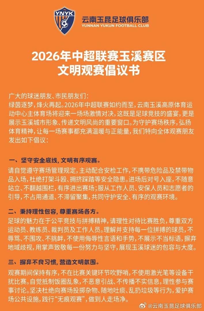 开云体育-2026年中超联赛玉溪赛区文明观赛倡议书